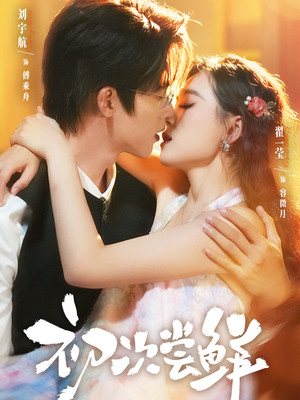 初次尝鲜（81集）短剧太精彩