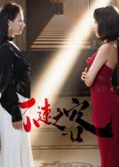 不速之客（40集）精彩短剧天天看