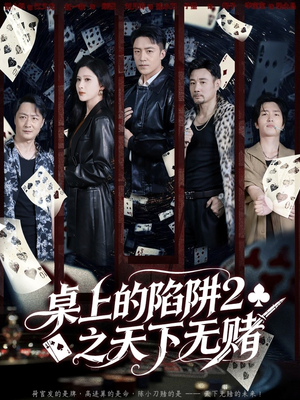 桌上的陷阱2之天下无赌（60集）怎么看全集