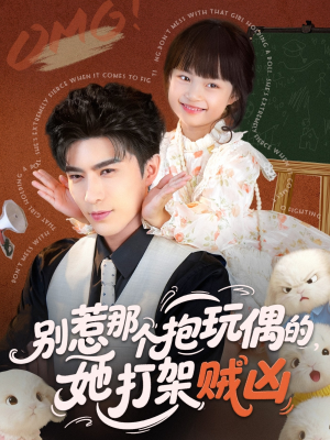 别惹那个抱玩偶的，她打架贼凶（65集）看到大结局