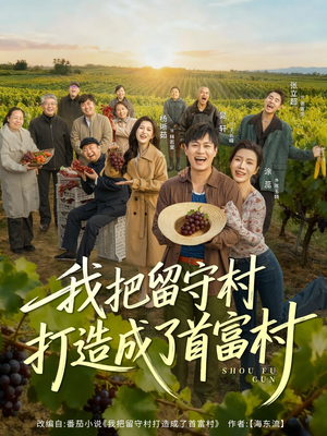 我把留守村打造成了首富村（78集）一口气看完