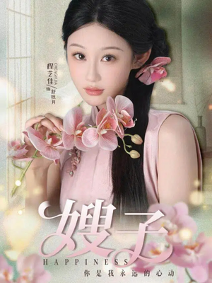 嫂子（38集）热门爆款短剧