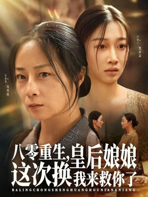 八零重生，皇后娘娘这次换我来救你了（78集）我全都看完了