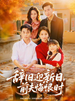 辞旧迎新日，前夫悔恨时（86集）原创精彩短剧