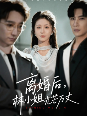 离婚后林小姐光芒万丈（62集）短剧全集大结局