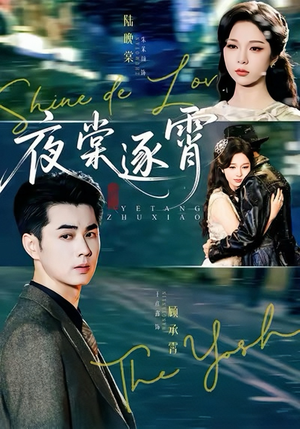 夜棠逐霄（74集）分享好看的短剧