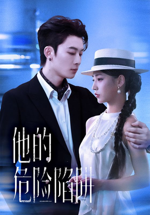 他的危险陷阱（56集）最新上映免费看