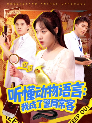 听懂动物语言我成了警局常客（101集）短剧热播抢先看