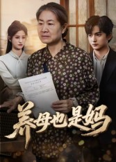 养母也是妈（60集）精彩短剧天天看