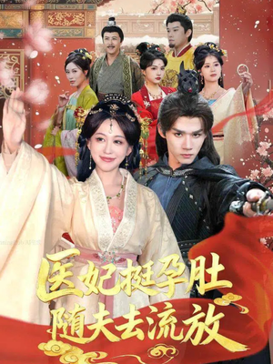 医妃挺孕肚随夫去流放（70集）好看短剧抢先看