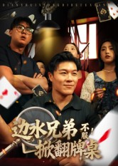 边水兄弟不服！掀翻牌桌（50集）热播短剧全集看