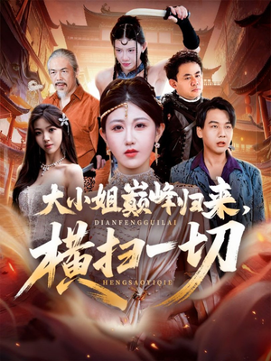 遭背叛后，大小姐做法绝了（72集）短剧在线观看