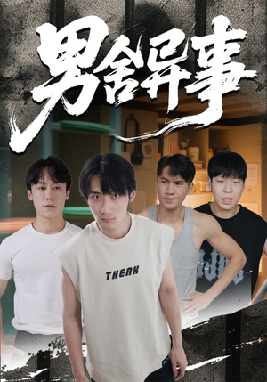 男舍异事（44集）短剧太好看了