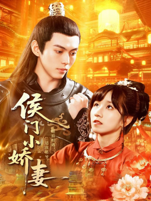 侯门小娇妻（104集）红果免费短剧