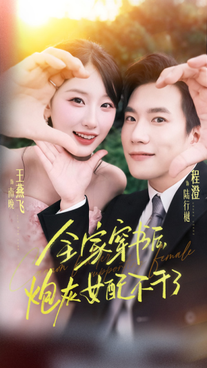 全家穿书后炮灰女配不干了（65集）推荐热门短剧