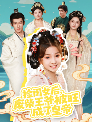 捡闺女后，废柴王爷被旺成了皇帝（72集）在哪看