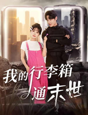 我的行李箱通末世（55集）最火短剧热播中