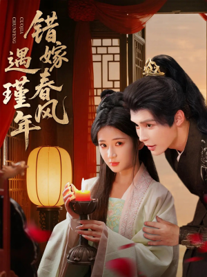 错嫁春风遇瑾年（74集）精彩短剧上线