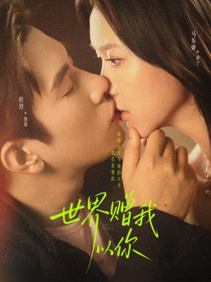 世界赠我以你（64集）番茄免费短剧