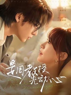 是周教授先动心（94集）超火短剧抢先看