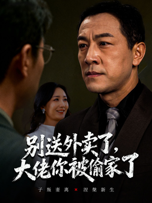 别送外卖了大佬你被偷家了（60集）在线看完整版