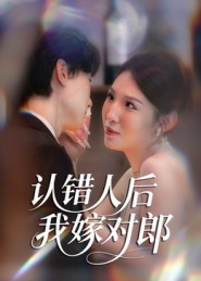 认错人后嫁对郎（70集）最热短剧推荐