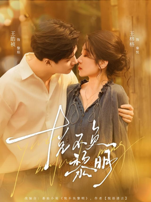 悦不负黎明（61集）今日最火短剧