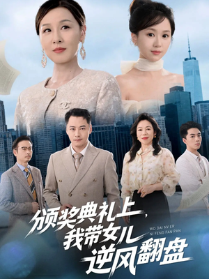 颁奖典礼上，我带女儿逆风翻盘（61集）最新短剧推荐