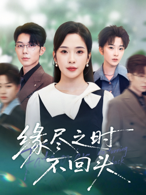 缘尽之时不回头（28集）高清画质免费看