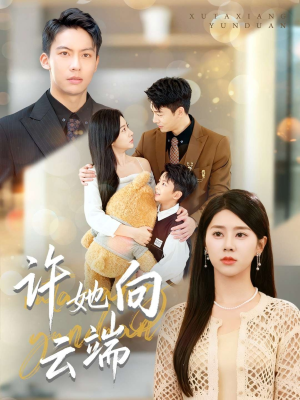 许她向云端（88集）精彩短剧片段