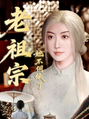 老祖宗她不伺候了（65集）免费版