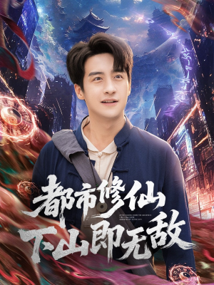 都市修仙下山即无敌（105集）在哪个平台看