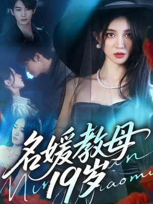 名媛教母19岁（70集）热播短剧分享