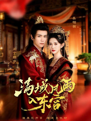 满城风雨入东宫（55集）短剧热播推荐