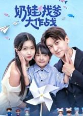 奶娃找爹大作战（50集）高分推荐免费看
