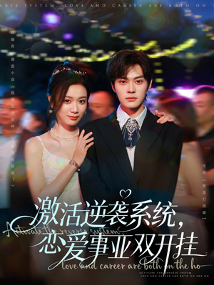 激活逆袭系统，恋爱事业双开挂（80集）深深爱上这部剧