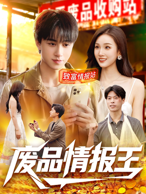 废品情报王（117集）真的好看吗