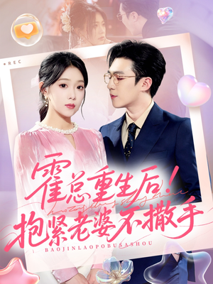 霍总重生后抱紧老婆不撒手（61集）红果免费短剧