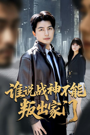 我都成战神了你们后悔有啥用（60集）精彩短剧热播中