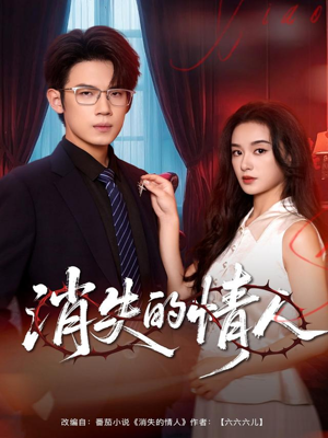 消失的情人（79集）第32集