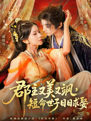 郡主又美又飒，短命世子日日求娶（76集）最火爆短剧
