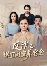 反诈之保卫闺蜜养老金（41集）短剧太好看