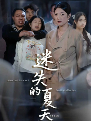 迷失的夏天（50集）热播短剧分享