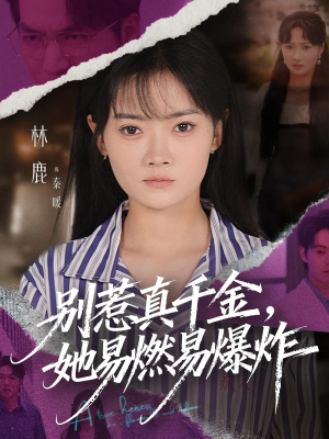 别惹真千金她易燃易爆炸（60集）短剧太好看了