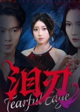 泪刃（40集）精彩短剧热播中