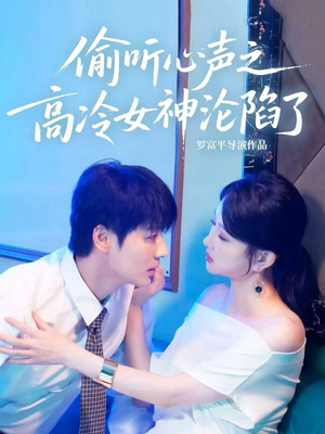 偷听心声之高冷女神沦陷了（60集）每日短剧追不停