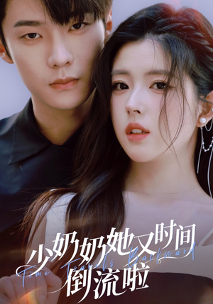 少奶奶她又时间倒流啦（72集）在哪里可以看