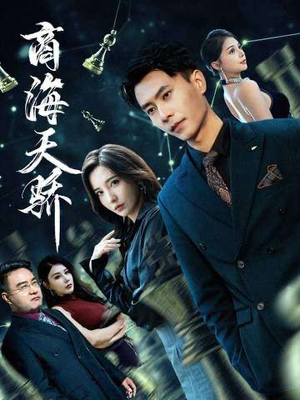 商海天骄（70集）在线观看