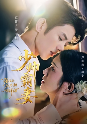 少帅霸妻，强扭的瓜不甜也得甜（70集）精彩短剧分享