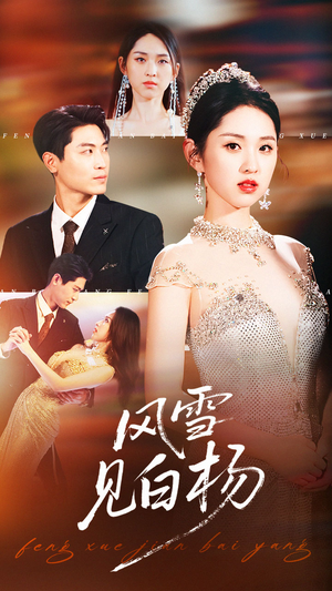 风雪见白杨（93集）免费短剧完整版